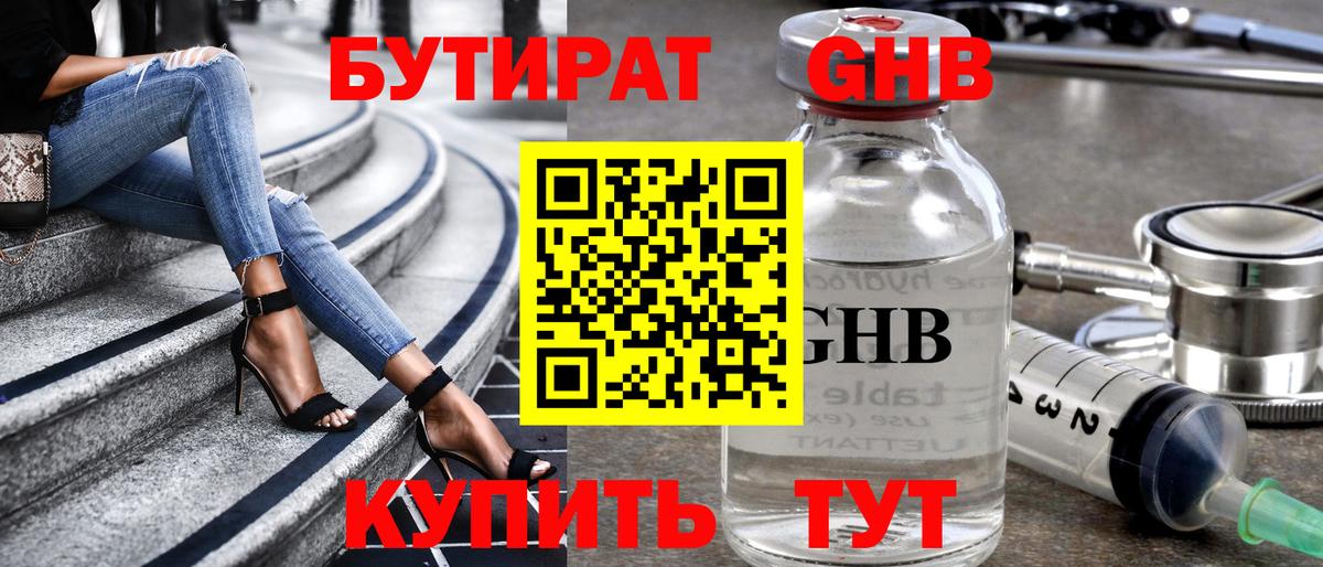 БУТИРАТ оксибутират  Вход с VPN  Новозыбков 