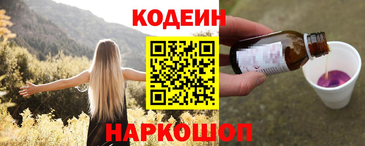 Codein Purple Drank  Вход с VPN  Новозыбков 